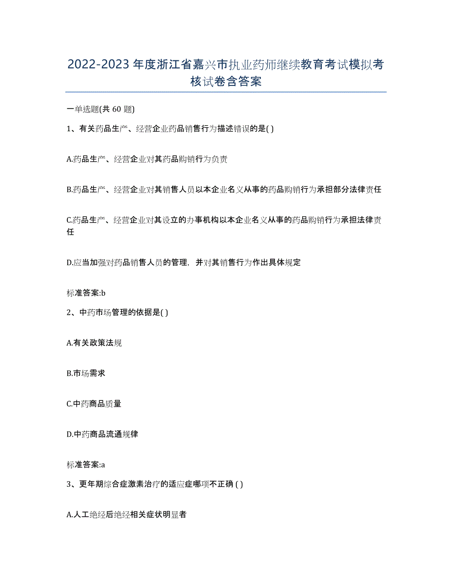 2022-2023年度浙江省嘉兴市执业药师继续教育考试模拟考核试卷含答案_第1页