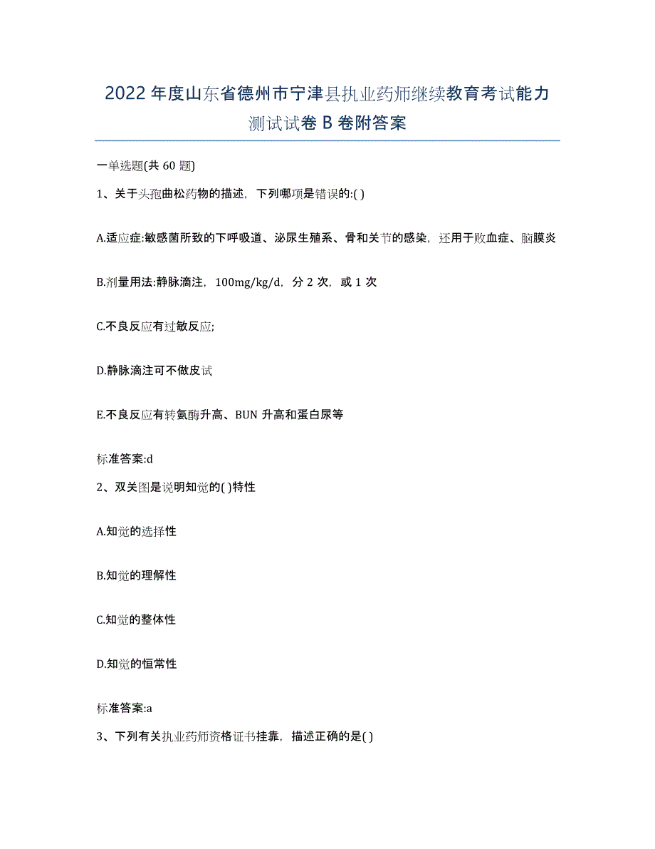 2022年度山东省德州市宁津县执业药师继续教育考试能力测试试卷B卷附答案_第1页