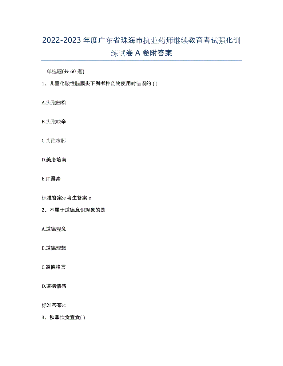 2022-2023年度广东省珠海市执业药师继续教育考试强化训练试卷A卷附答案_第1页