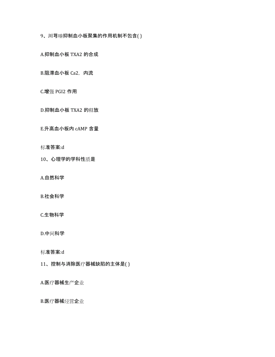 2022-2023年度安徽省安庆市桐城市执业药师继续教育考试题库与答案_第4页