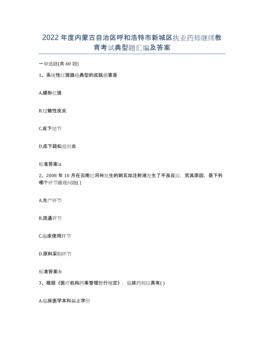 2022年度内蒙古自治区呼和浩特市新城区执业药师继续教育考试典型题汇编及答案_第1页