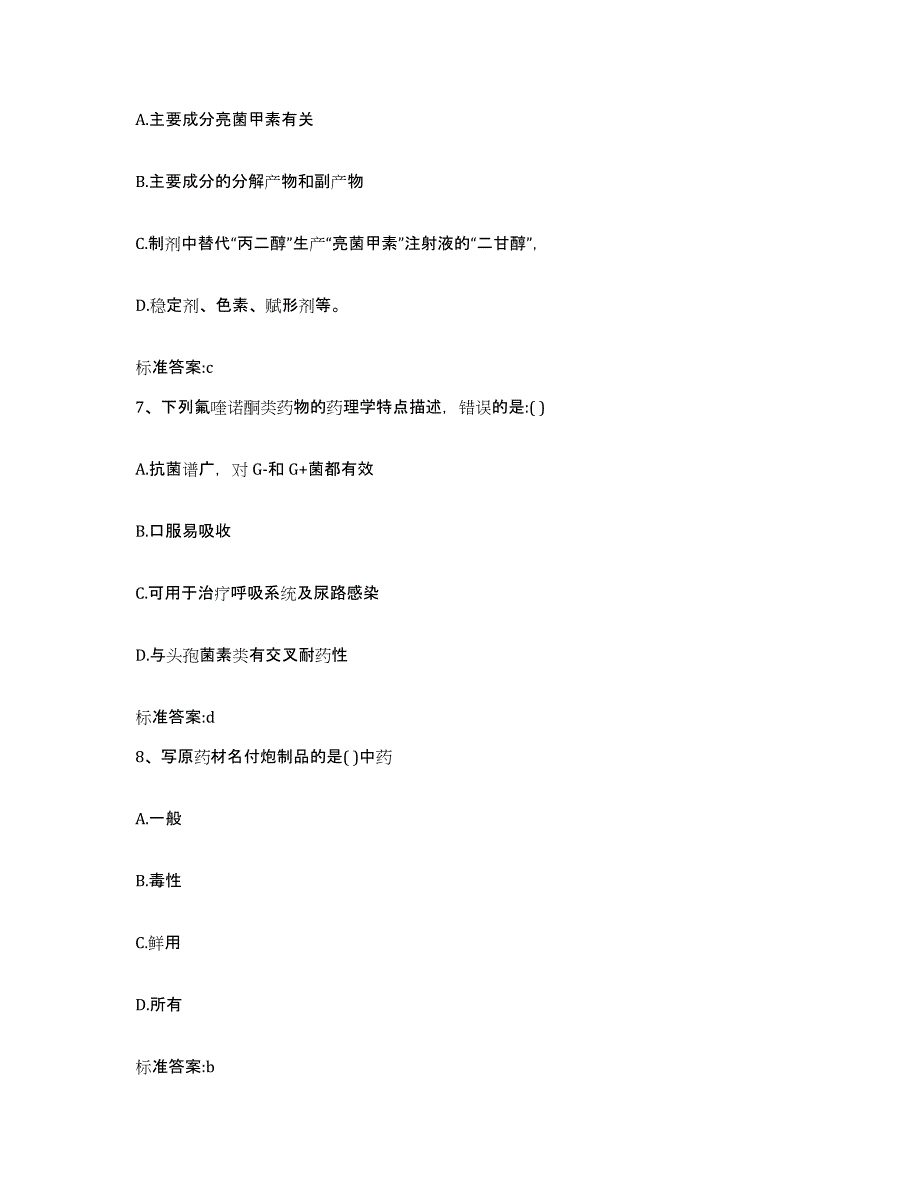 2022年度山东省青岛市市北区执业药师继续教育考试通关题库(附带答案)_第3页