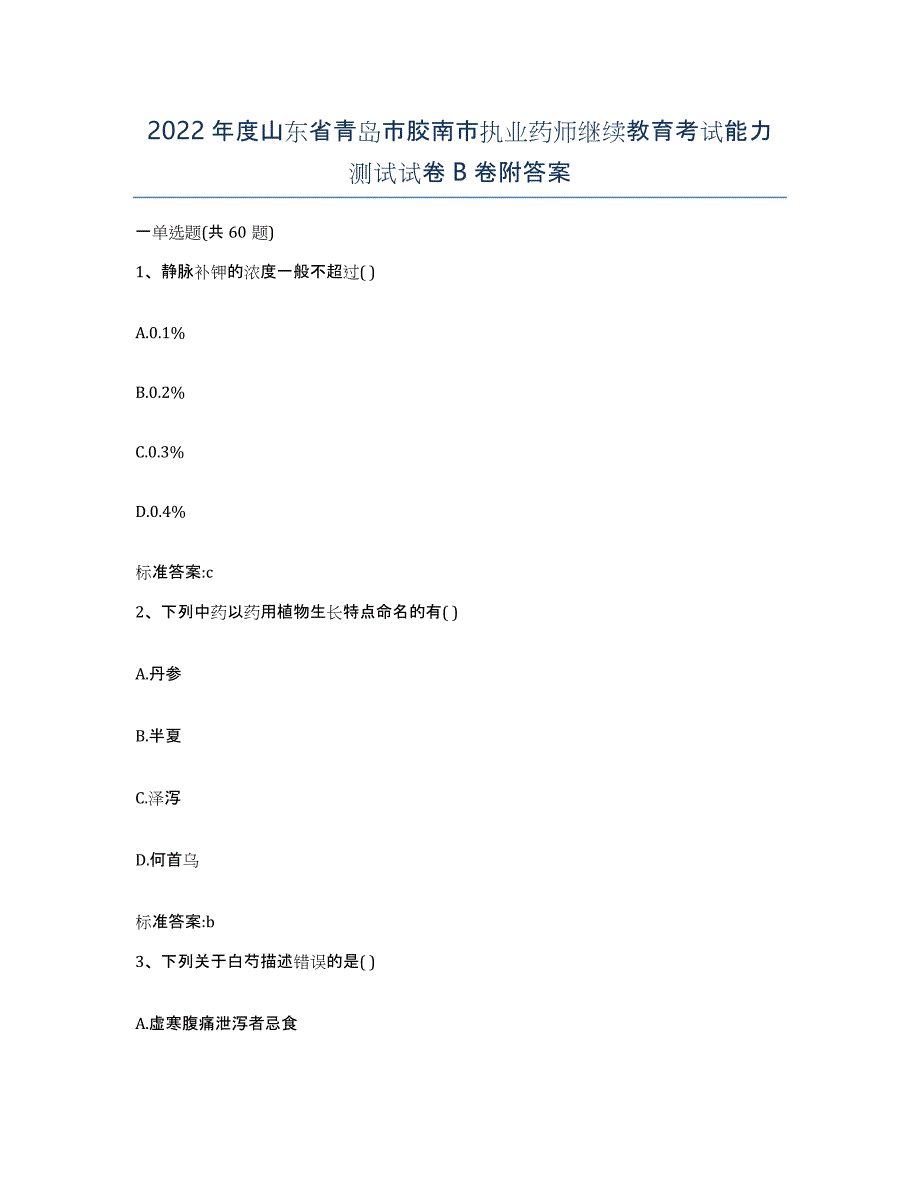 2022年度山东省青岛市胶南市执业药师继续教育考试能力测试试卷B卷附答案_第1页