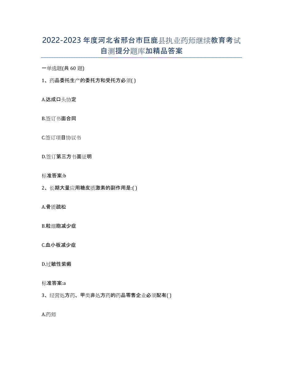 2022-2023年度河北省邢台市巨鹿县执业药师继续教育考试自测提分题库加答案_第1页