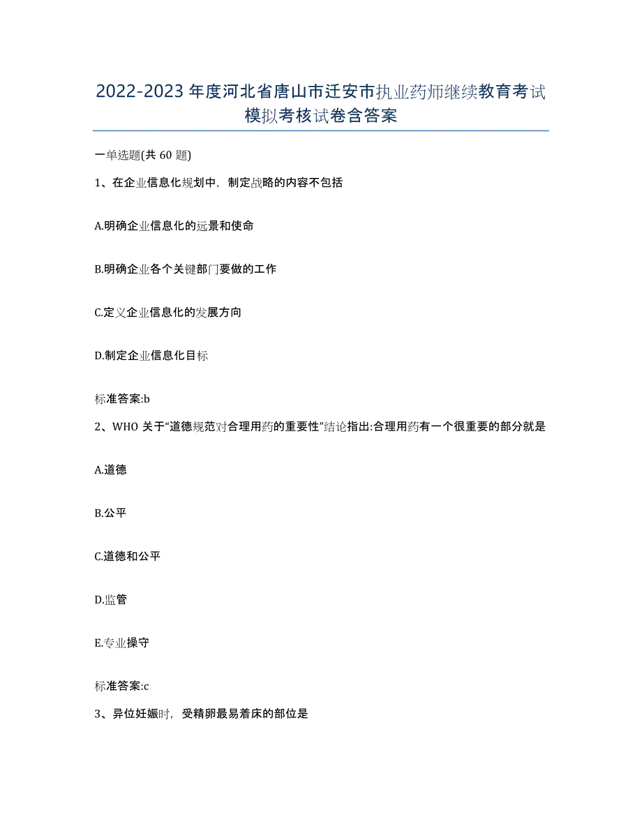 2022-2023年度河北省唐山市迁安市执业药师继续教育考试模拟考核试卷含答案_第1页