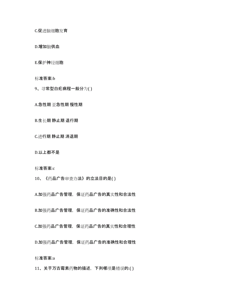 2022-2023年度河北省唐山市迁安市执业药师继续教育考试模拟考核试卷含答案_第4页