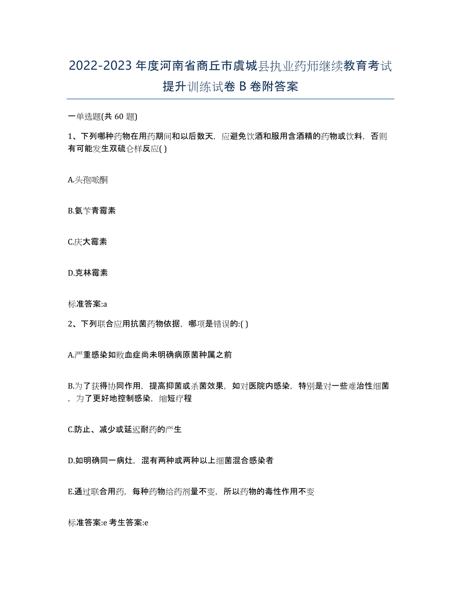 2022-2023年度河南省商丘市虞城县执业药师继续教育考试提升训练试卷B卷附答案_第1页