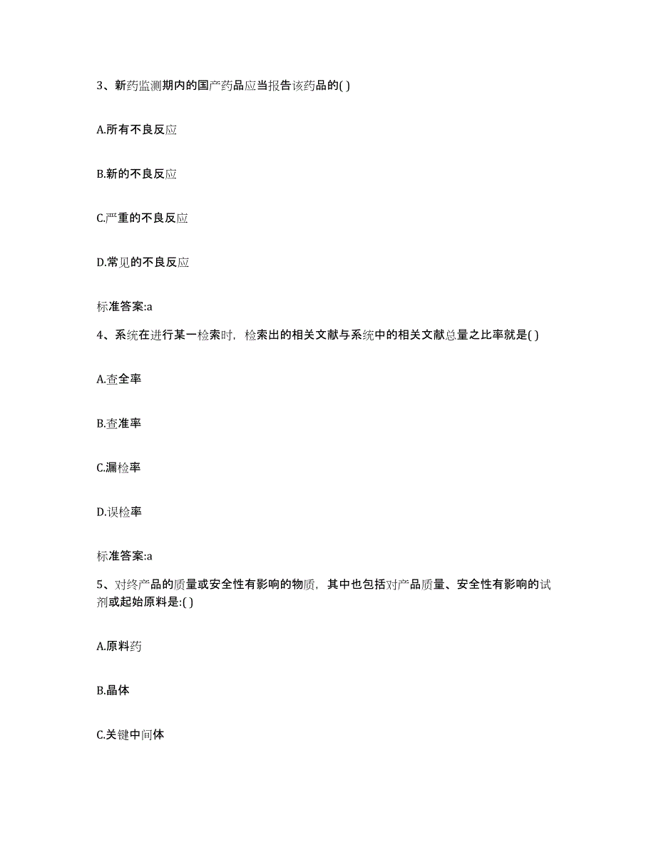 2022-2023年度河南省商丘市虞城县执业药师继续教育考试提升训练试卷B卷附答案_第2页