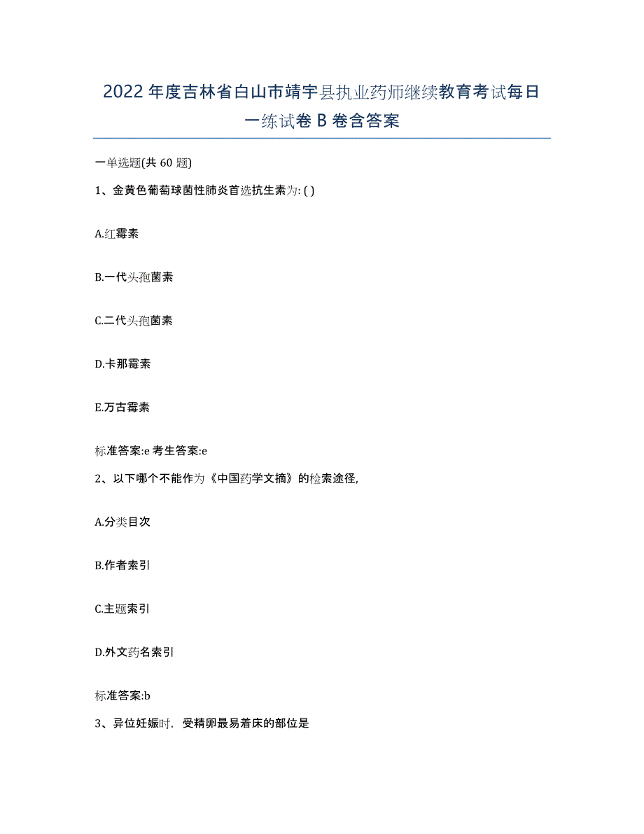 2022年度吉林省白山市靖宇县执业药师继续教育考试每日一练试卷B卷含答案_第1页