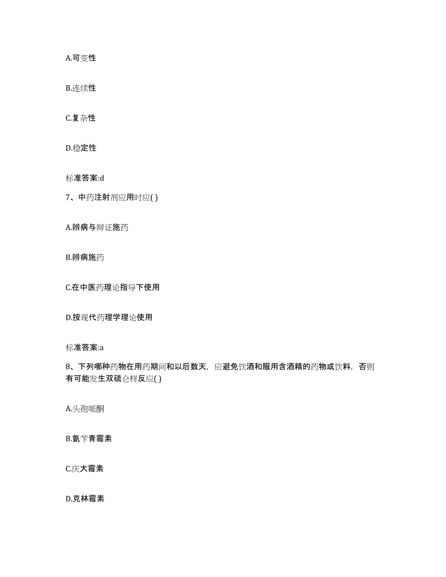 2022-2023年度福建省宁德市周宁县执业药师继续教育考试考试题库_第3页