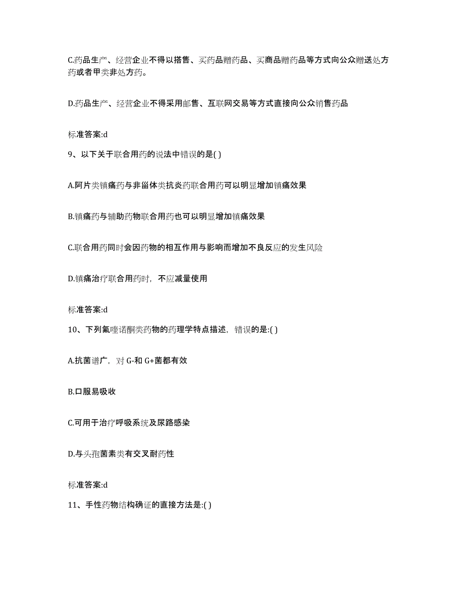 2022-2023年度福建省漳州市龙海市执业药师继续教育考试自测模拟预测题库_第4页