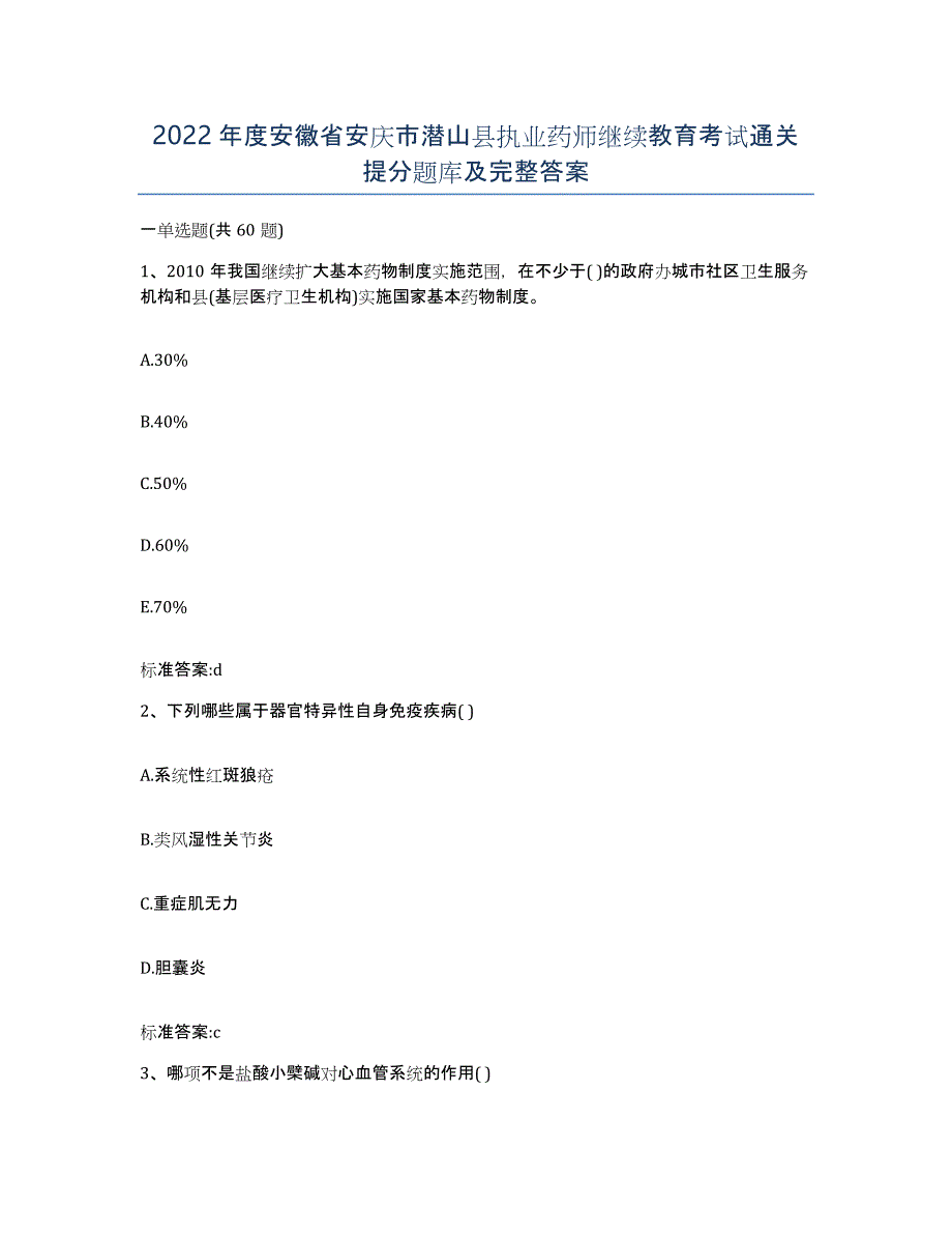 2022年度安徽省安庆市潜山县执业药师继续教育考试通关提分题库及完整答案_第1页