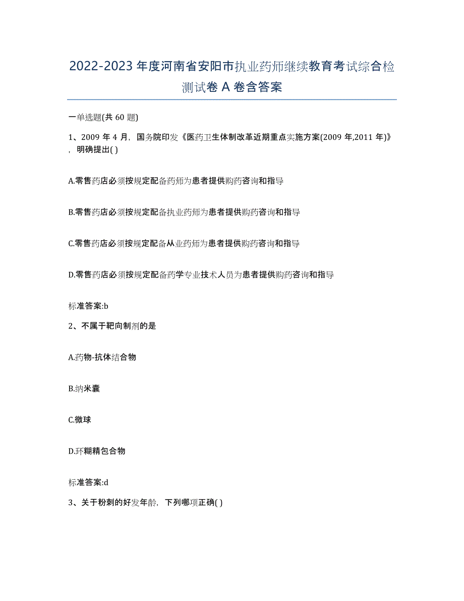 2022-2023年度河南省安阳市执业药师继续教育考试综合检测试卷A卷含答案_第1页