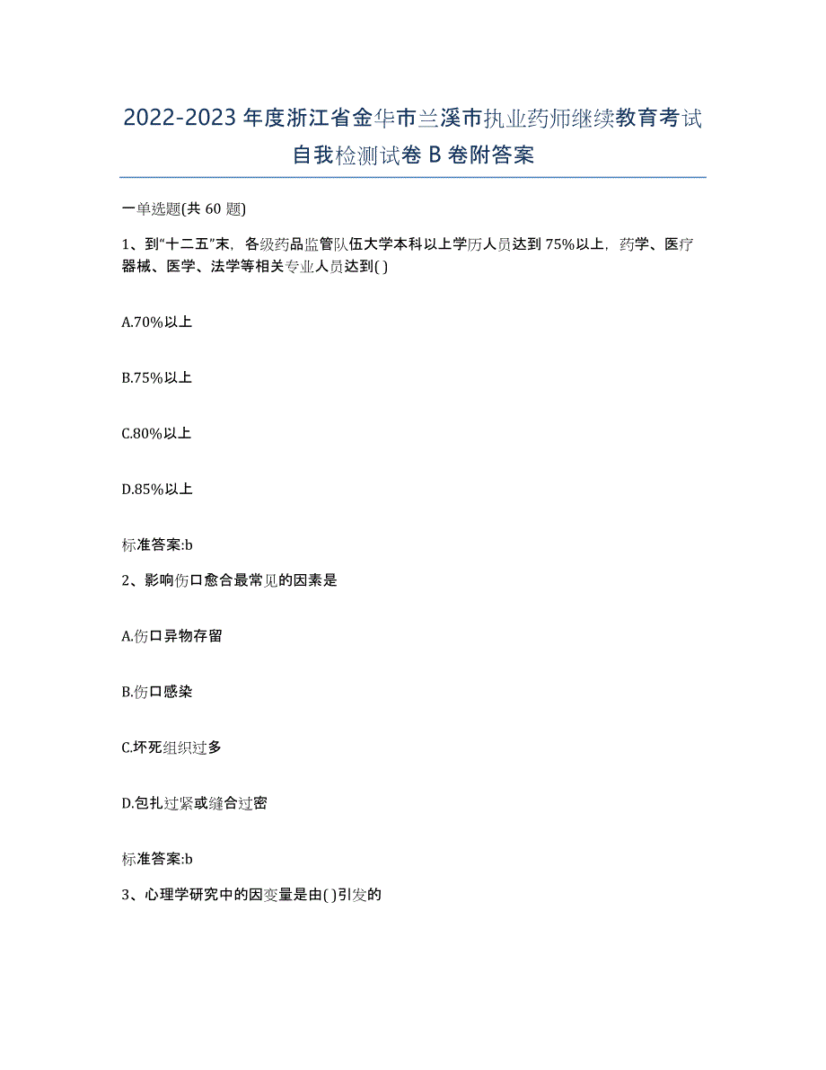 2022-2023年度浙江省金华市兰溪市执业药师继续教育考试自我检测试卷B卷附答案_第1页