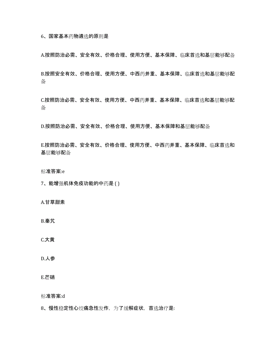 2022-2023年度山东省德州市平原县执业药师继续教育考试考前冲刺模拟试卷A卷含答案_第3页