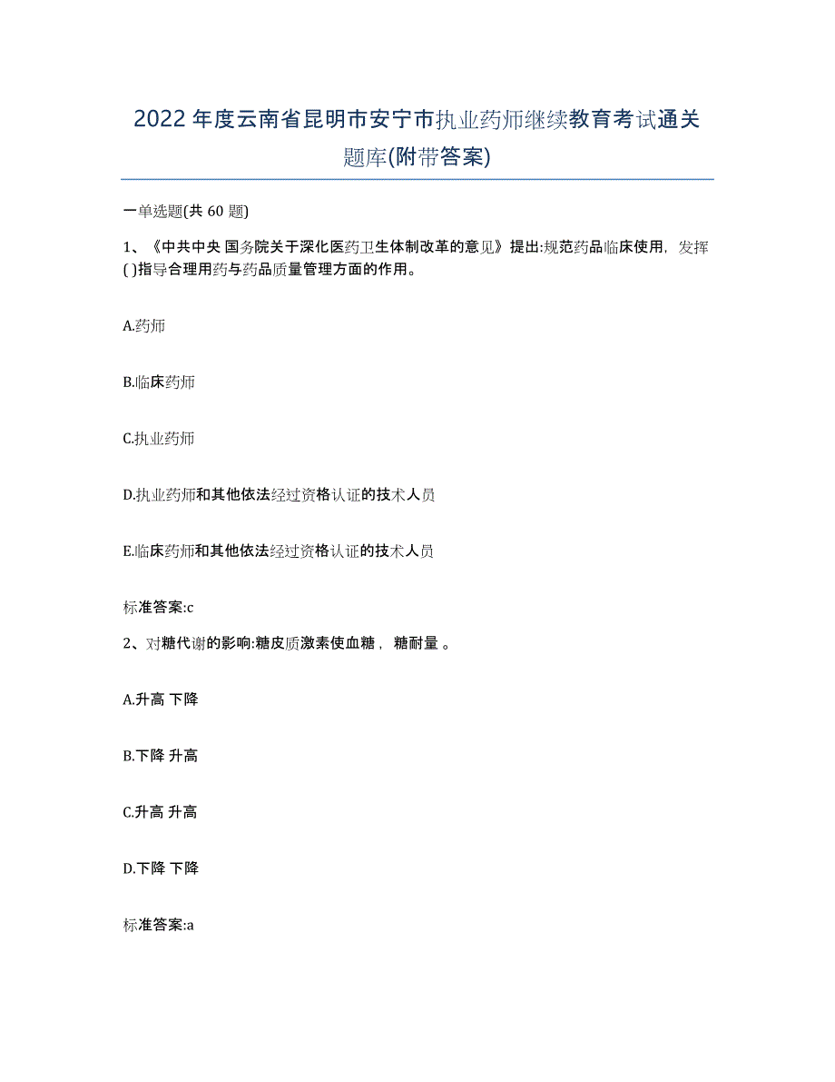 2022年度云南省昆明市安宁市执业药师继续教育考试通关题库(附带答案)_第1页