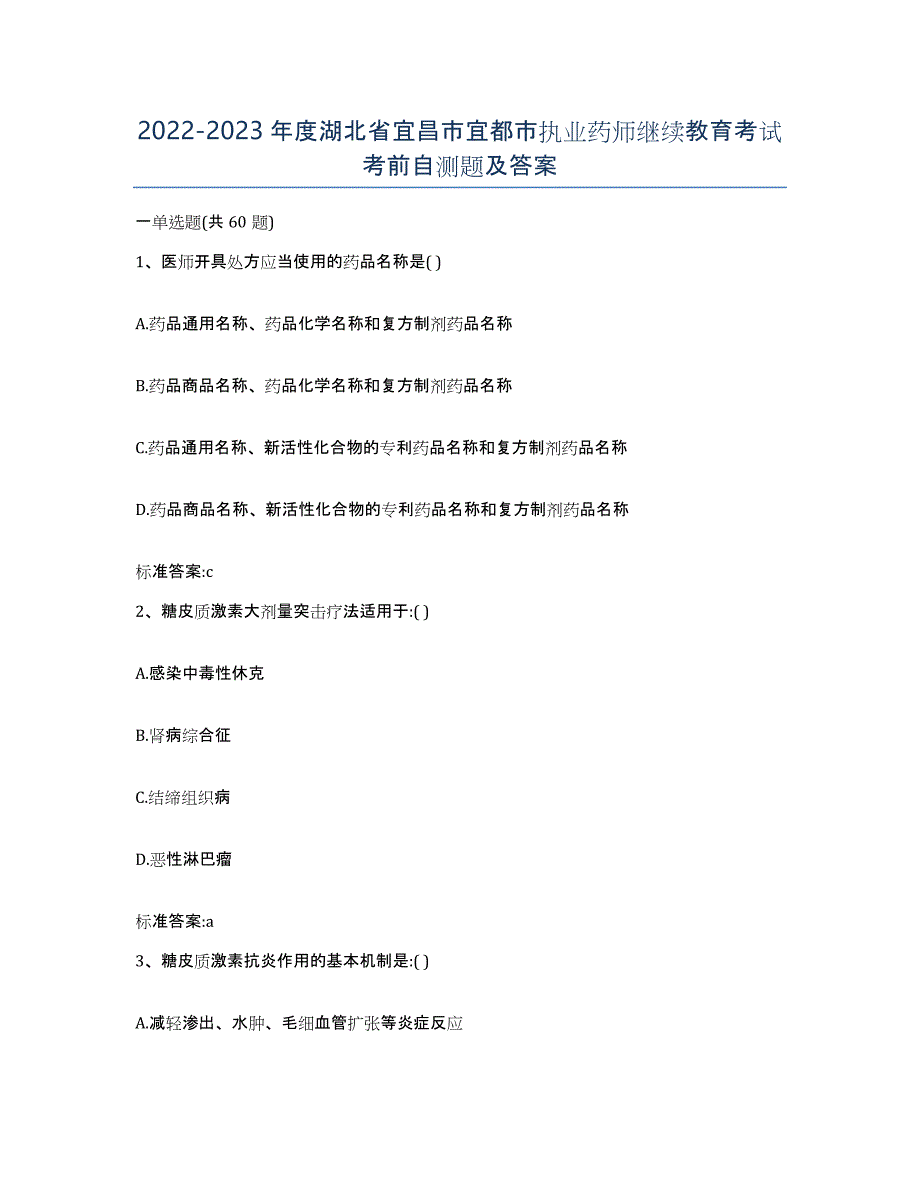 2022-2023年度湖北省宜昌市宜都市执业药师继续教育考试考前自测题及答案_第1页