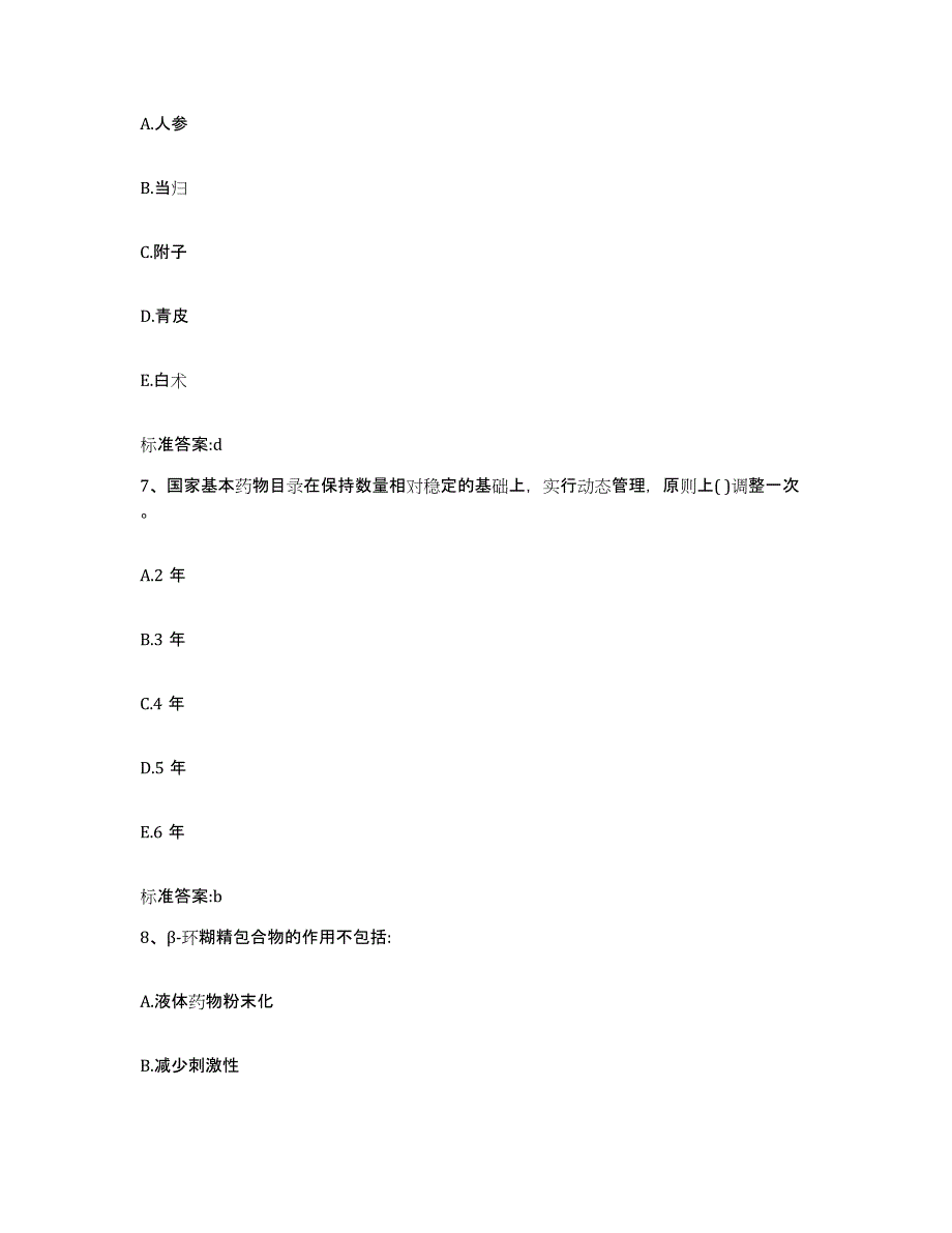 2022年度安徽省六安市舒城县执业药师继续教育考试基础试题库和答案要点_第3页