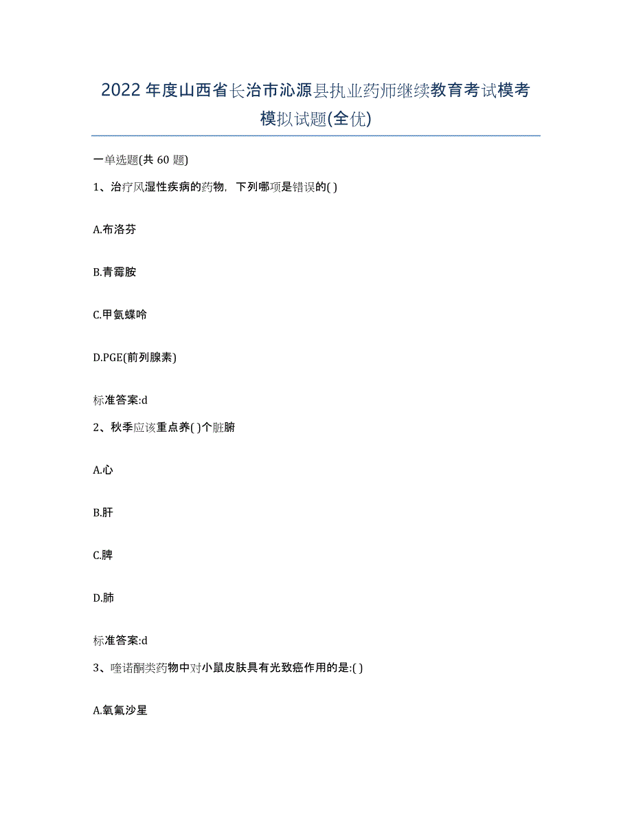 2022年度山西省长治市沁源县执业药师继续教育考试模考模拟试题(全优)_第1页