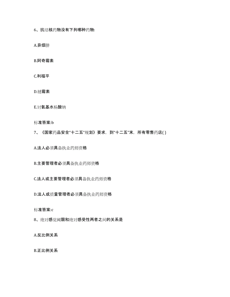 2022-2023年度山东省临沂市兰山区执业药师继续教育考试自测模拟预测题库_第3页