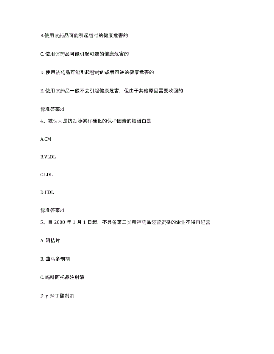 2022年度山西省晋城市陵川县执业药师继续教育考试综合练习试卷A卷附答案_第2页