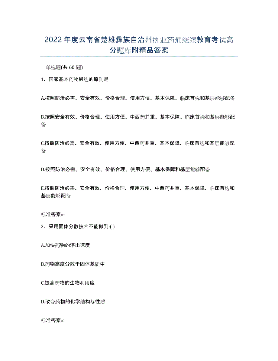 2022年度云南省楚雄彝族自治州执业药师继续教育考试高分题库附答案_第1页