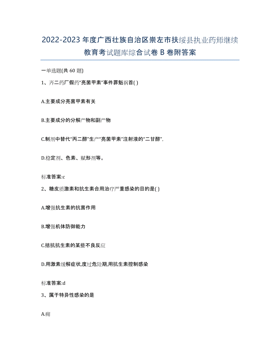 2022-2023年度广西壮族自治区崇左市扶绥县执业药师继续教育考试题库综合试卷B卷附答案_第1页