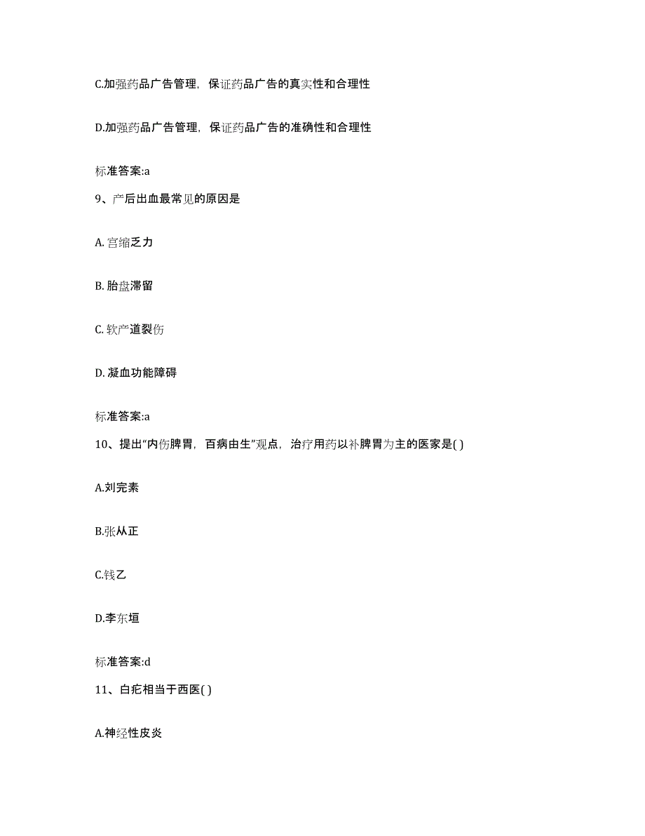 2022年度北京市门头沟区执业药师继续教育考试测试卷(含答案)_第4页