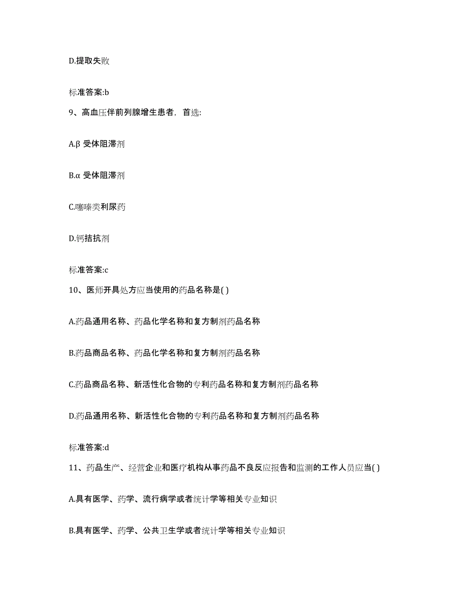 2022-2023年度江西省抚州市南城县执业药师继续教育考试题库综合试卷B卷附答案_第4页