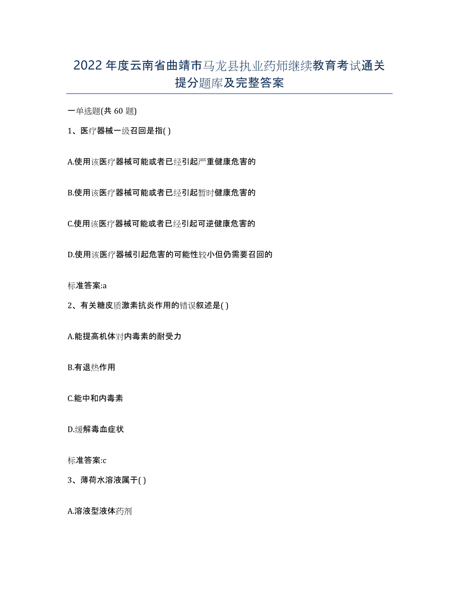 2022年度云南省曲靖市马龙县执业药师继续教育考试通关提分题库及完整答案_第1页