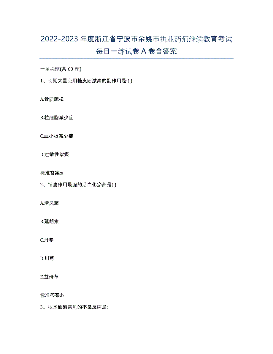 2022-2023年度浙江省宁波市余姚市执业药师继续教育考试每日一练试卷A卷含答案_第1页