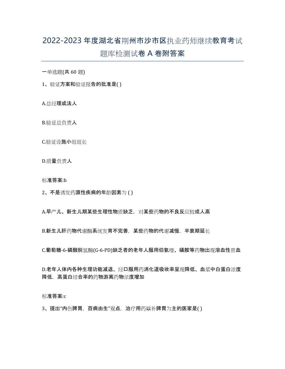 2022-2023年度湖北省荆州市沙市区执业药师继续教育考试题库检测试卷A卷附答案_第1页