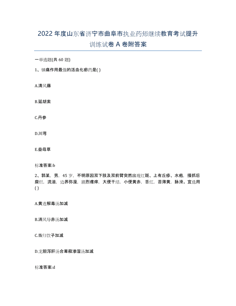 2022年度山东省济宁市曲阜市执业药师继续教育考试提升训练试卷A卷附答案_第1页