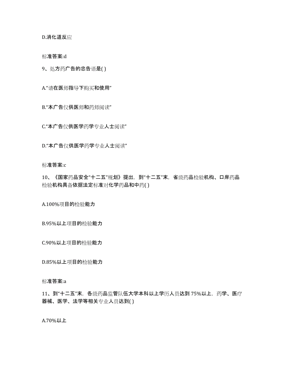 2022年度广东省江门市蓬江区执业药师继续教育考试试题及答案_第4页