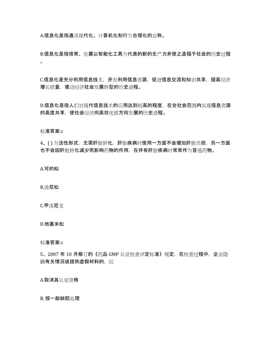 2022年度广东省惠州市惠阳区执业药师继续教育考试真题附答案_第2页