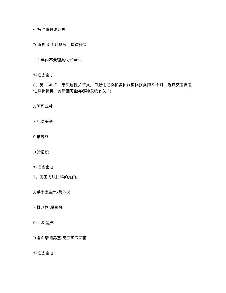 2022年度广东省惠州市惠阳区执业药师继续教育考试真题附答案_第3页