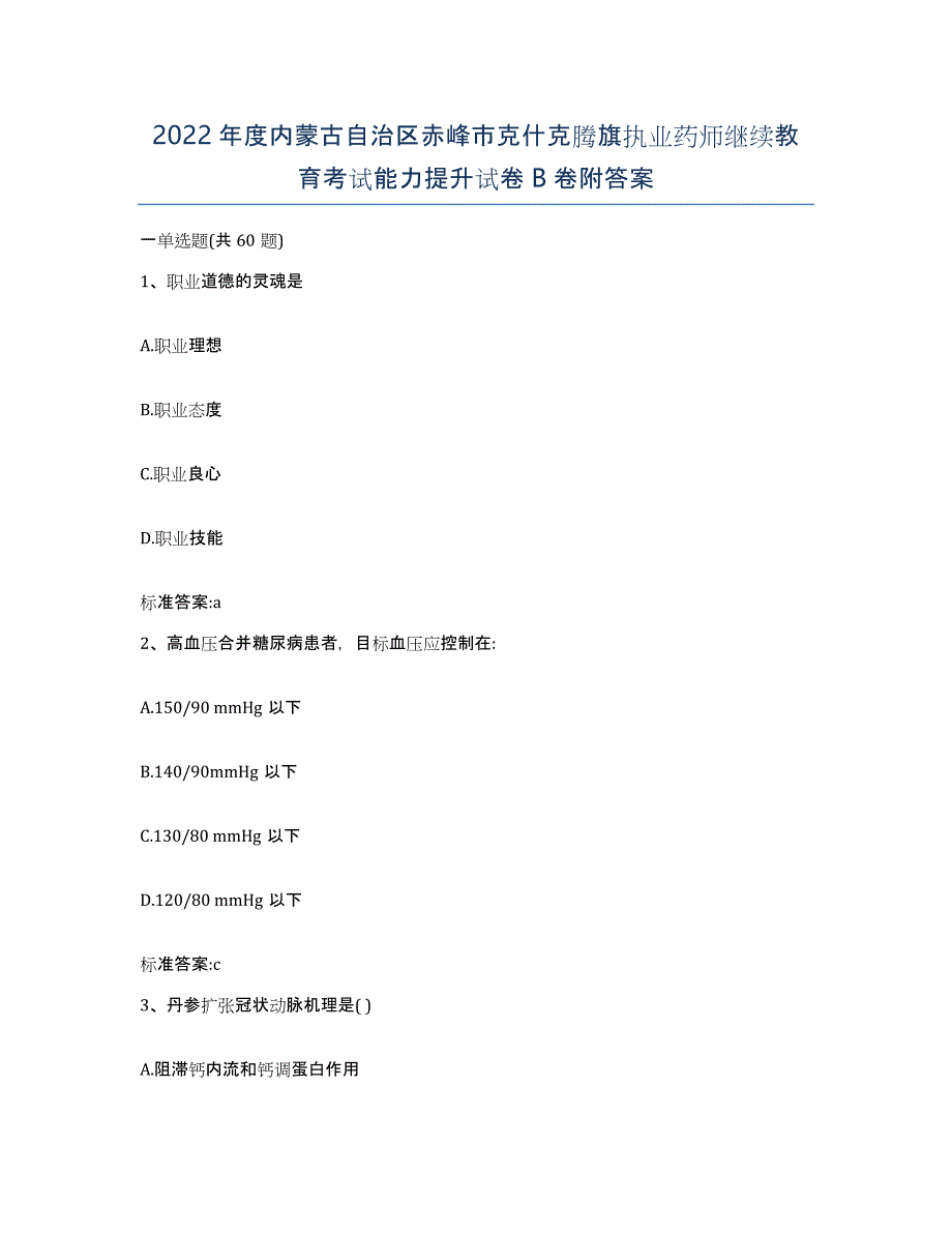 2022年度内蒙古自治区赤峰市克什克腾旗执业药师继续教育考试能力提升试卷B卷附答案_第1页