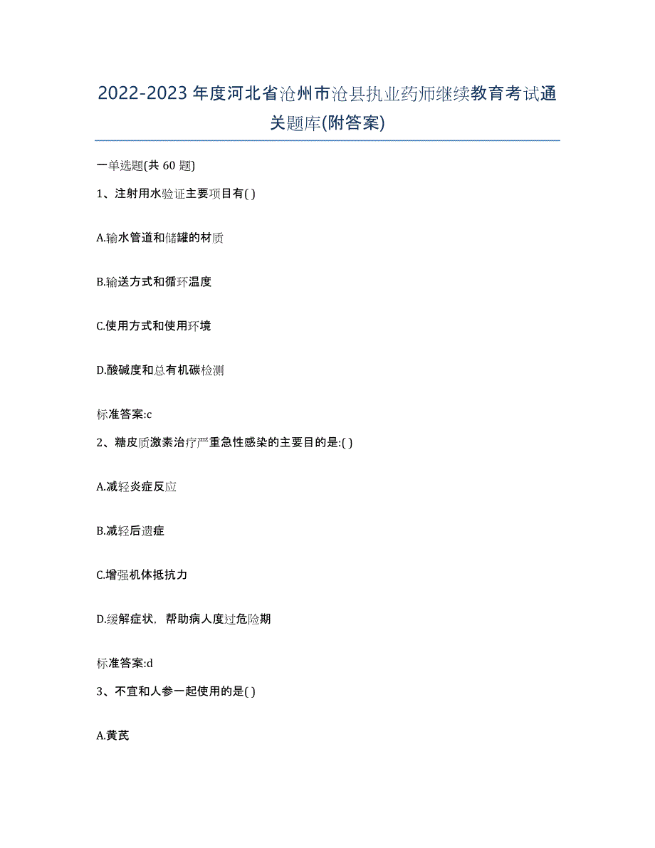 2022-2023年度河北省沧州市沧县执业药师继续教育考试通关题库(附答案)_第1页