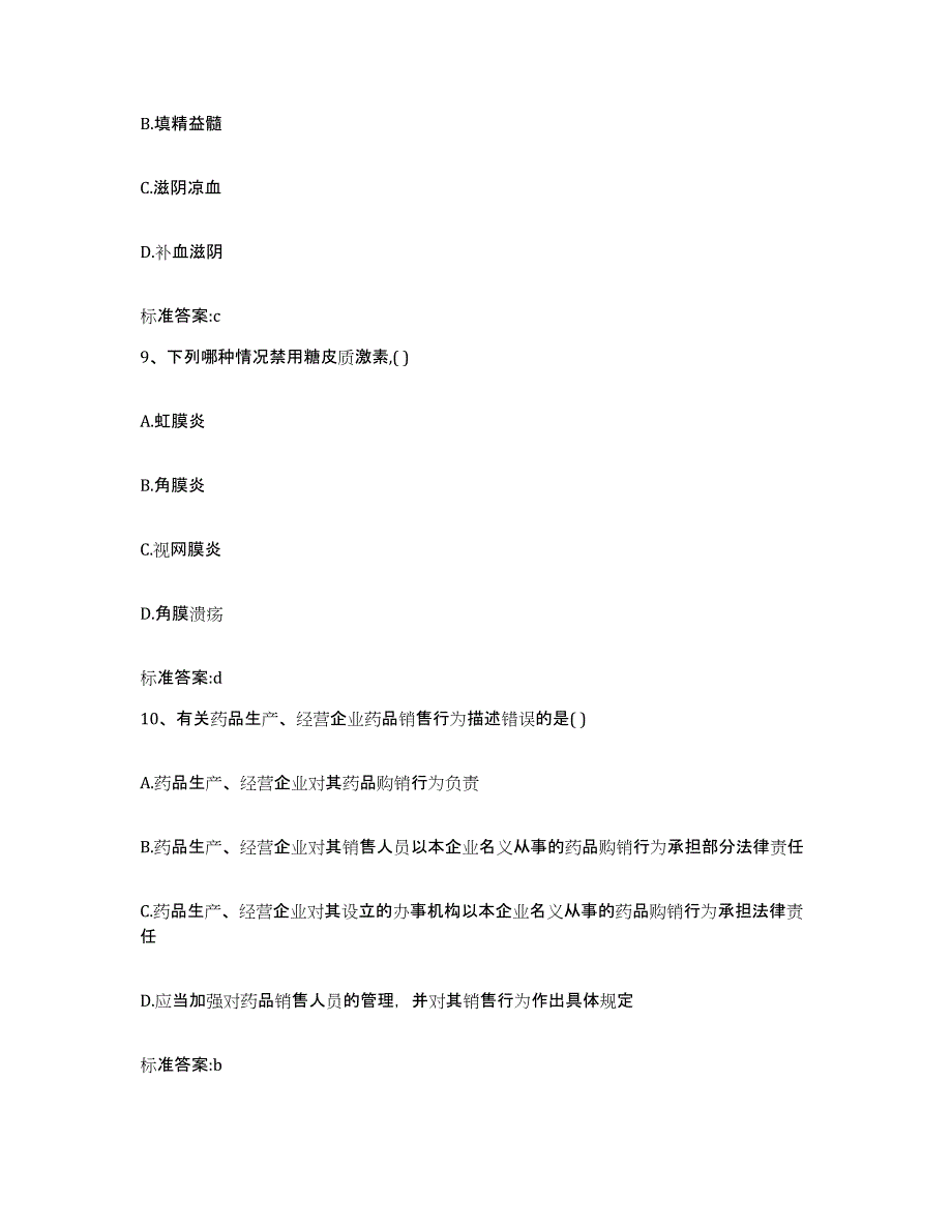 2022-2023年度河北省唐山市唐海县执业药师继续教育考试基础试题库和答案要点_第4页