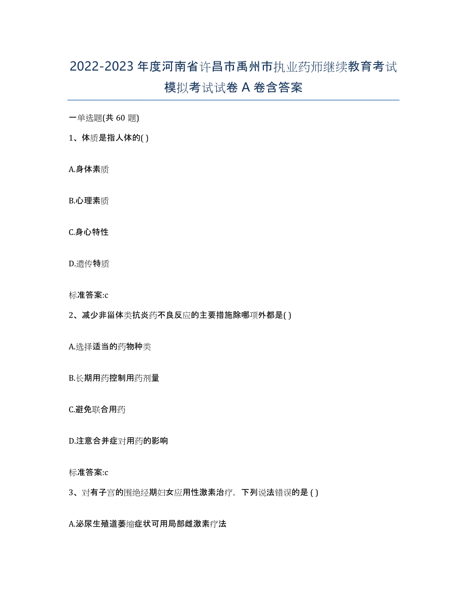 2022-2023年度河南省许昌市禹州市执业药师继续教育考试模拟考试试卷A卷含答案_第1页