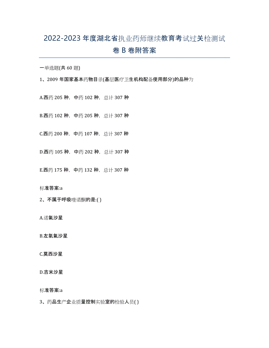 2022-2023年度湖北省执业药师继续教育考试过关检测试卷B卷附答案_第1页