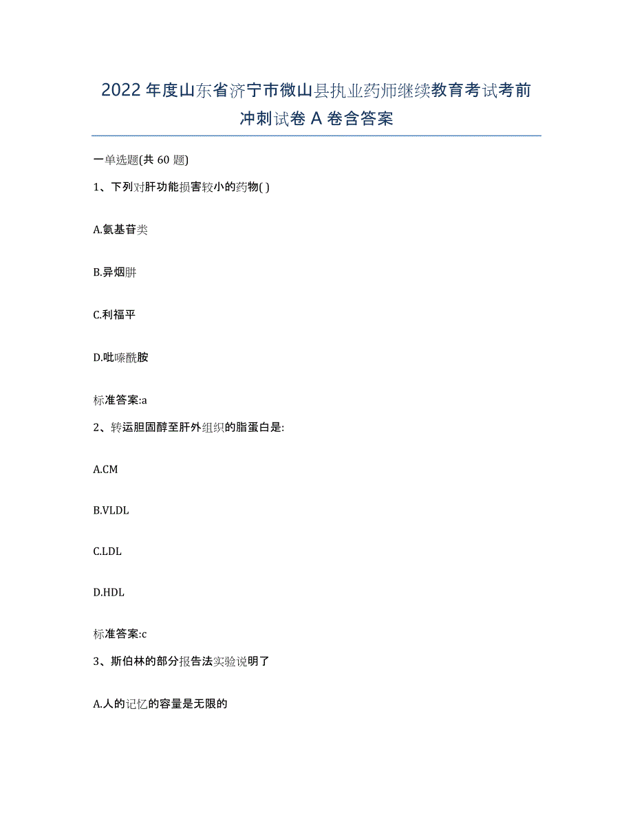 2022年度山东省济宁市微山县执业药师继续教育考试考前冲刺试卷A卷含答案_第1页