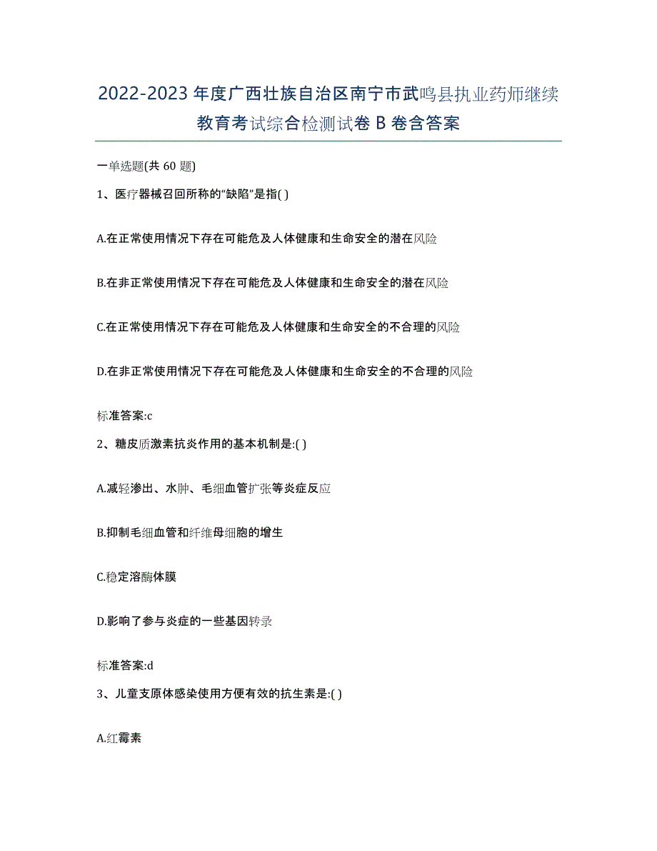 2022-2023年度广西壮族自治区南宁市武鸣县执业药师继续教育考试综合检测试卷B卷含答案_第1页