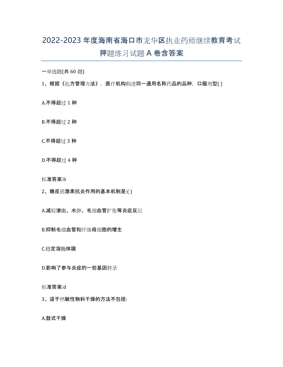 2022-2023年度海南省海口市龙华区执业药师继续教育考试押题练习试题A卷含答案_第1页