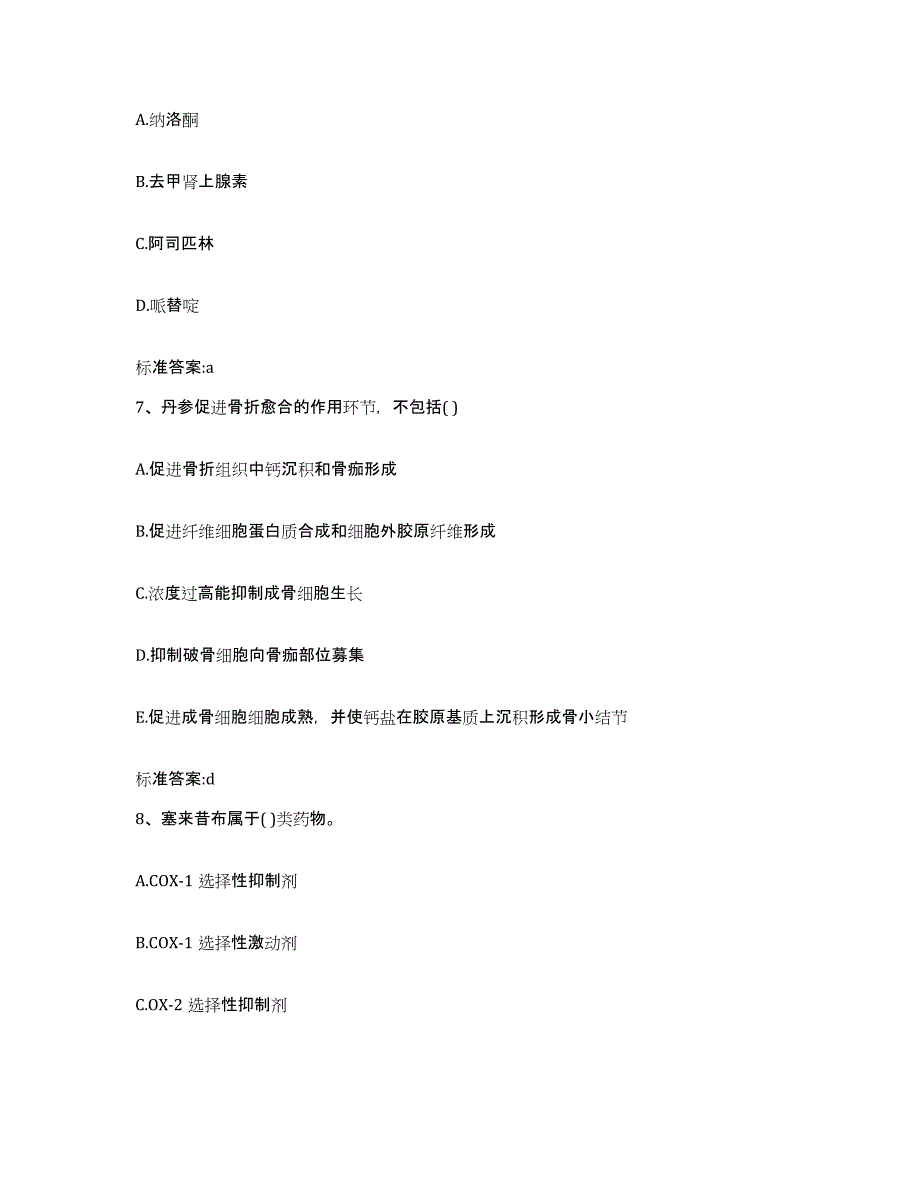 2022-2023年度海南省海口市龙华区执业药师继续教育考试押题练习试题A卷含答案_第3页