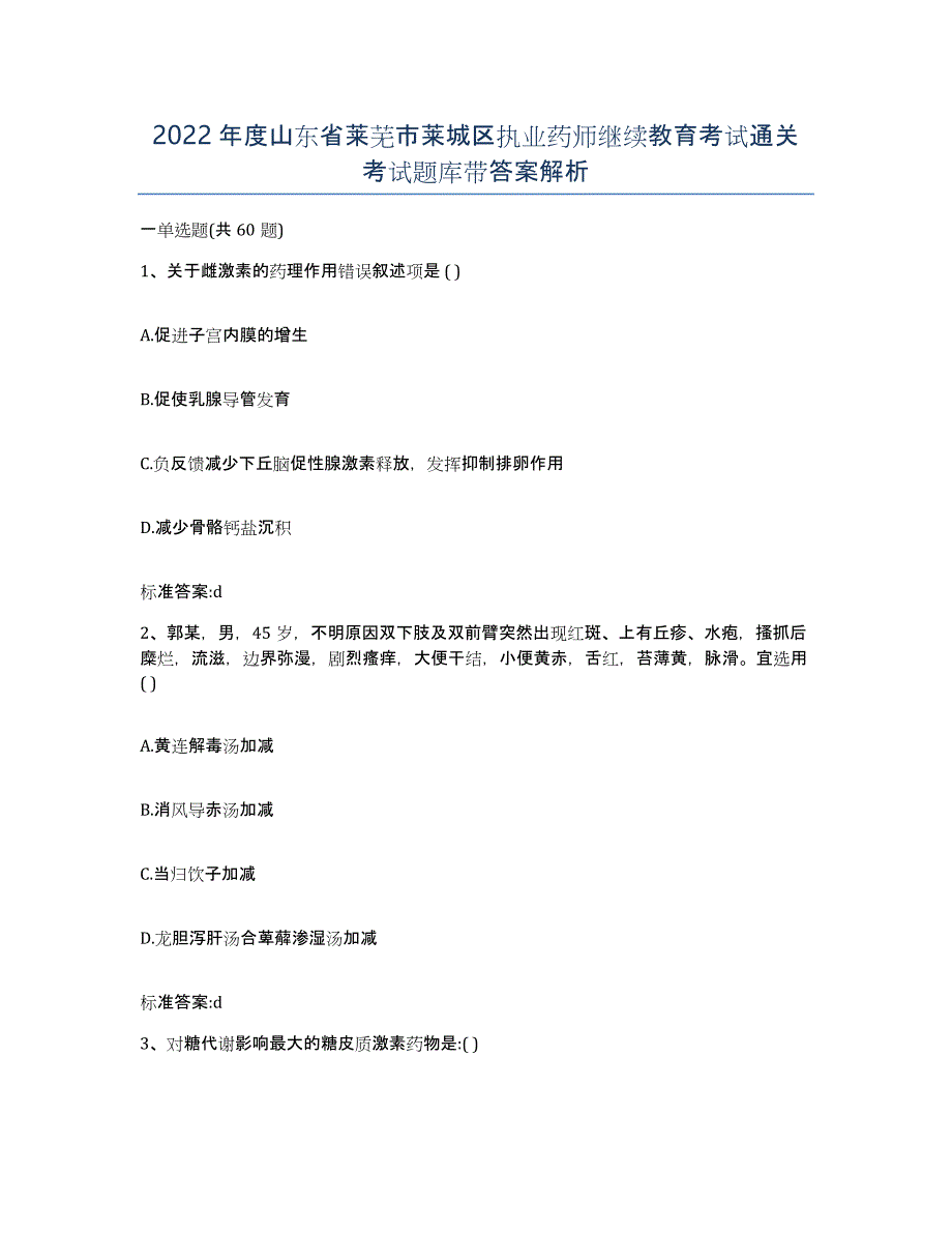 2022年度山东省莱芜市莱城区执业药师继续教育考试通关考试题库带答案解析_第1页