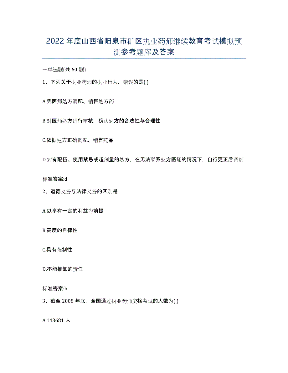 2022年度山西省阳泉市矿区执业药师继续教育考试模拟预测参考题库及答案_第1页