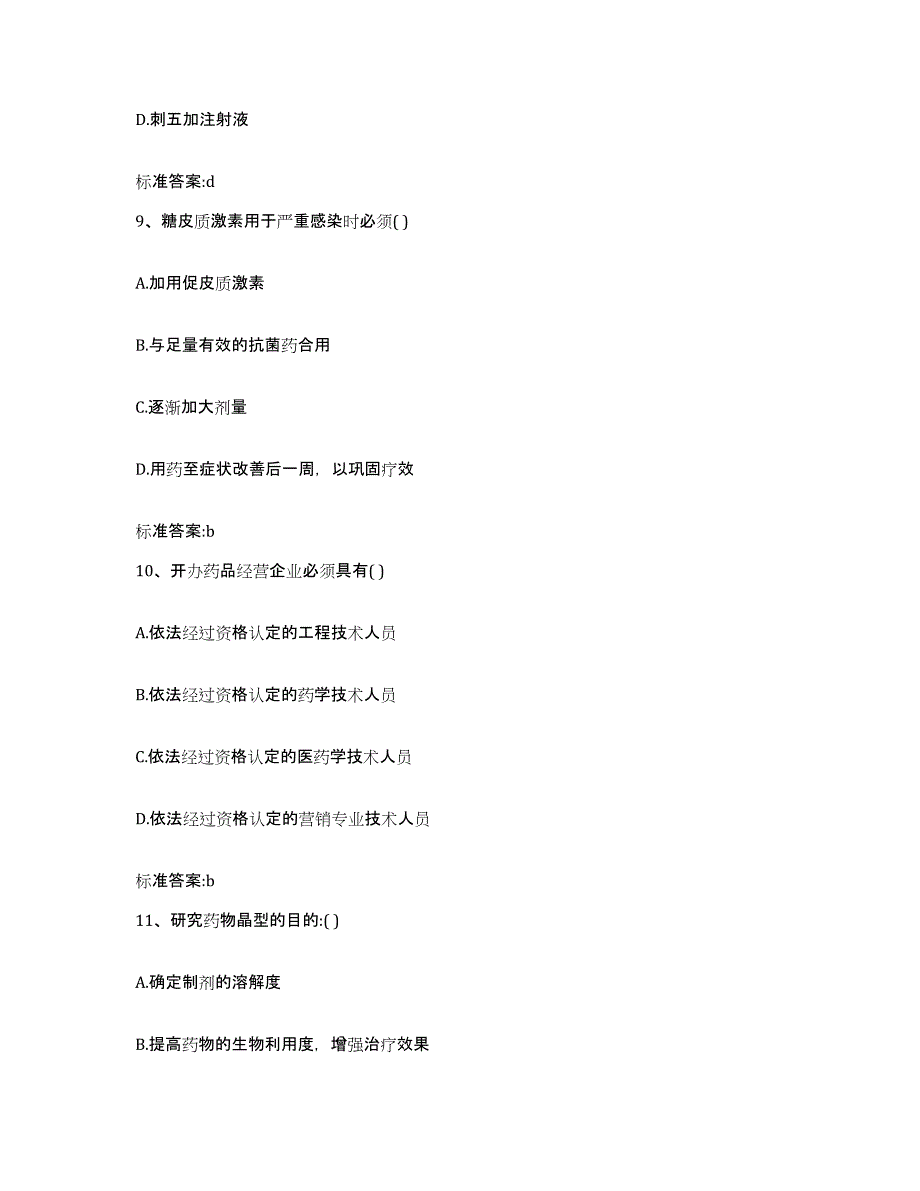 2022年度山西省阳泉市矿区执业药师继续教育考试模拟预测参考题库及答案_第4页