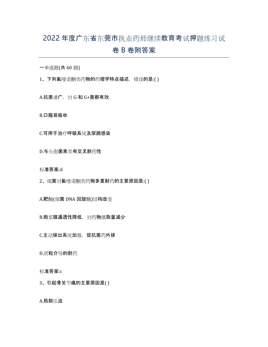 2022年度广东省东莞市执业药师继续教育考试押题练习试卷B卷附答案_第1页