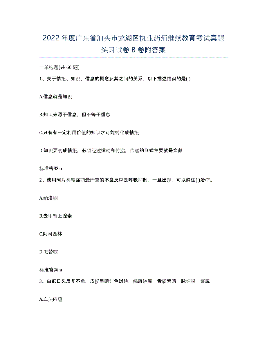 2022年度广东省汕头市龙湖区执业药师继续教育考试真题练习试卷B卷附答案_第1页